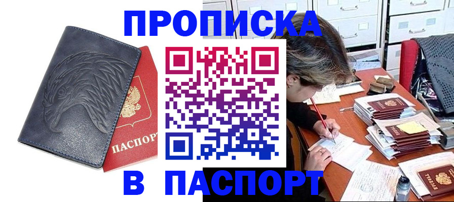 прописка регистрация в Братске